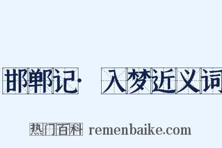 邯郸记·入梦近义词是什么意思的图片